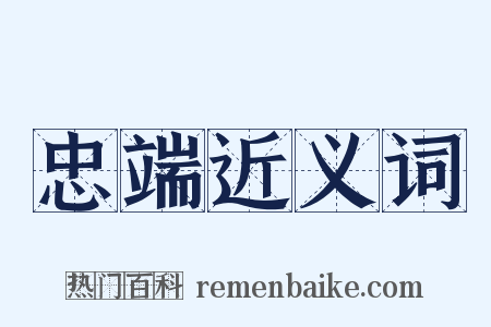 忠端近义词是什么意思的图片